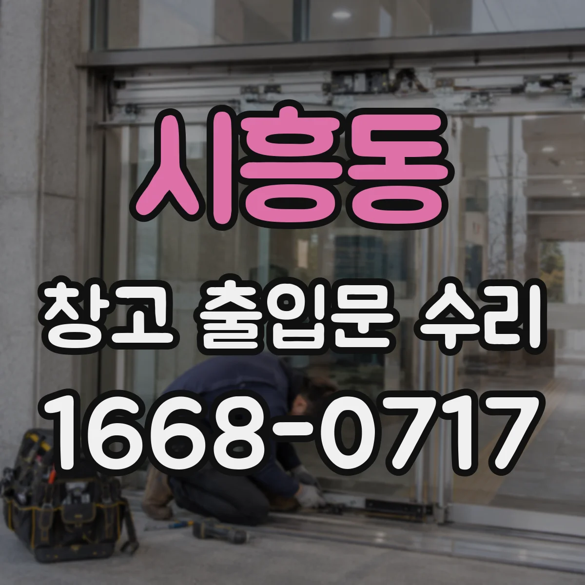 시흥동 창고 출입문 수리