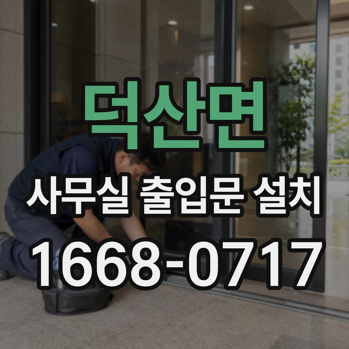 덕산면 사무실 출입문 설치