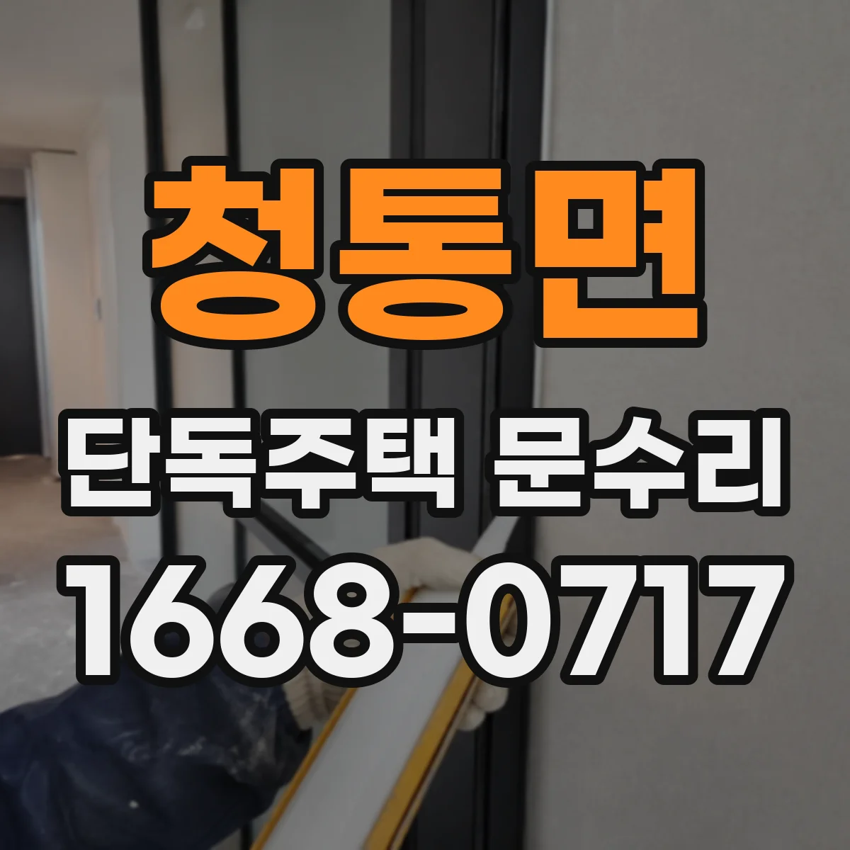청통면 단독주택 문수리