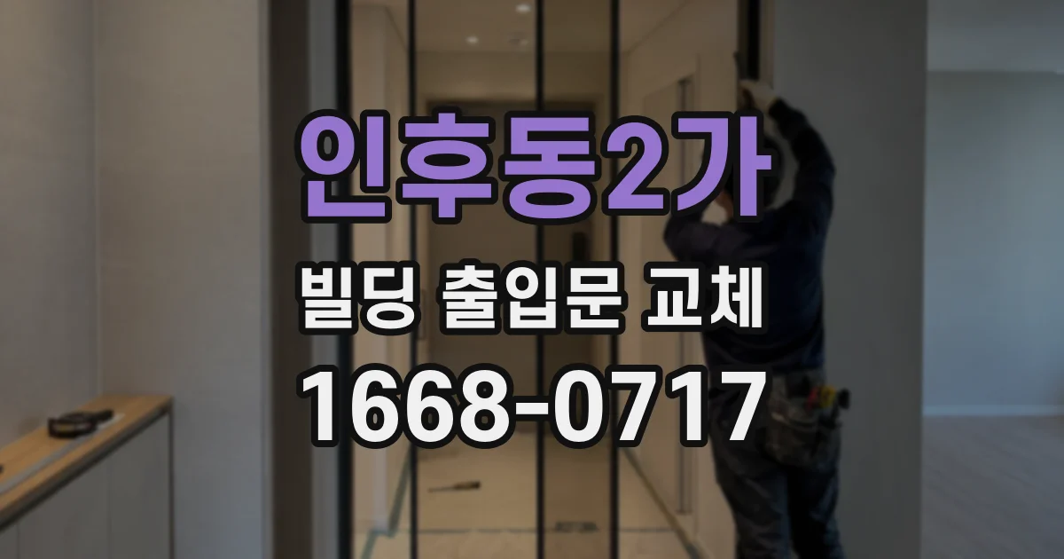 인후동2가 빌딩 출입문 교체