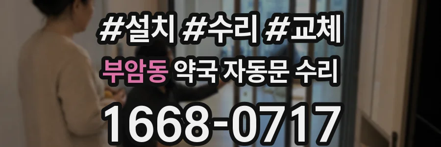 부암동 약국 자동문 수리