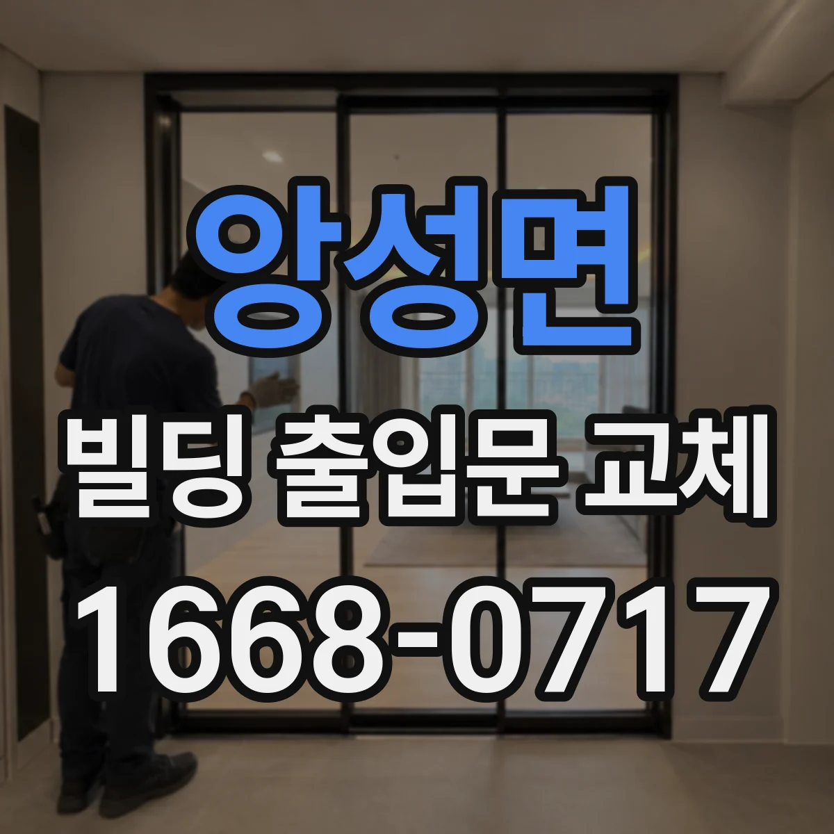 앙성면 빌딩 출입문 교체