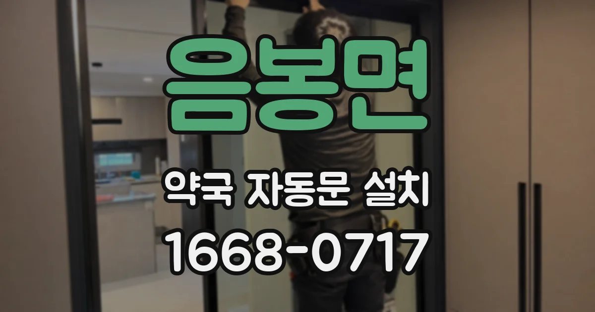 음봉면 약국 자동문 설치