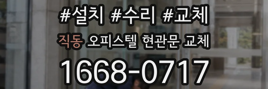 직동 오피스텔 현관문 교체