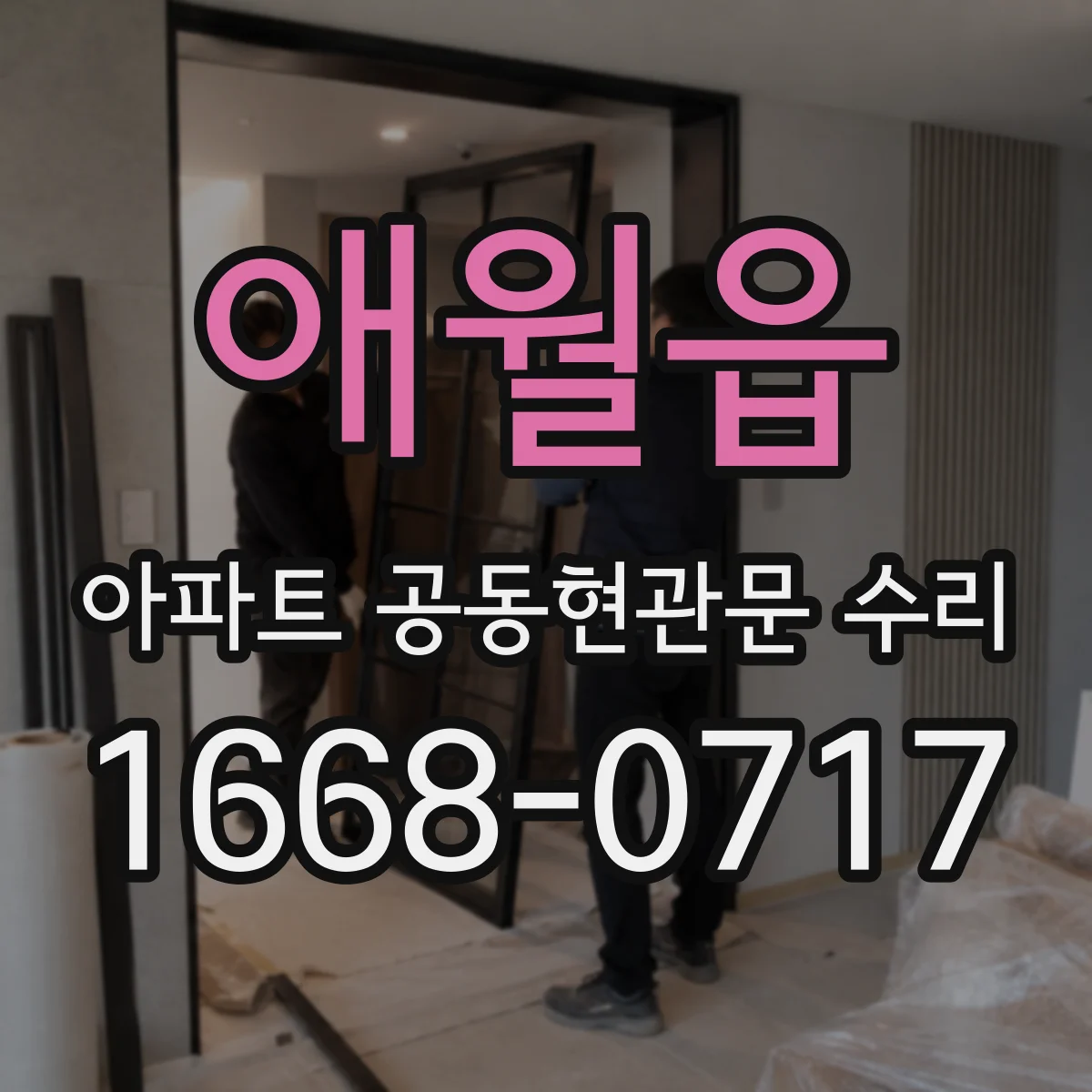 애월읍 아파트 공동현관문 수리