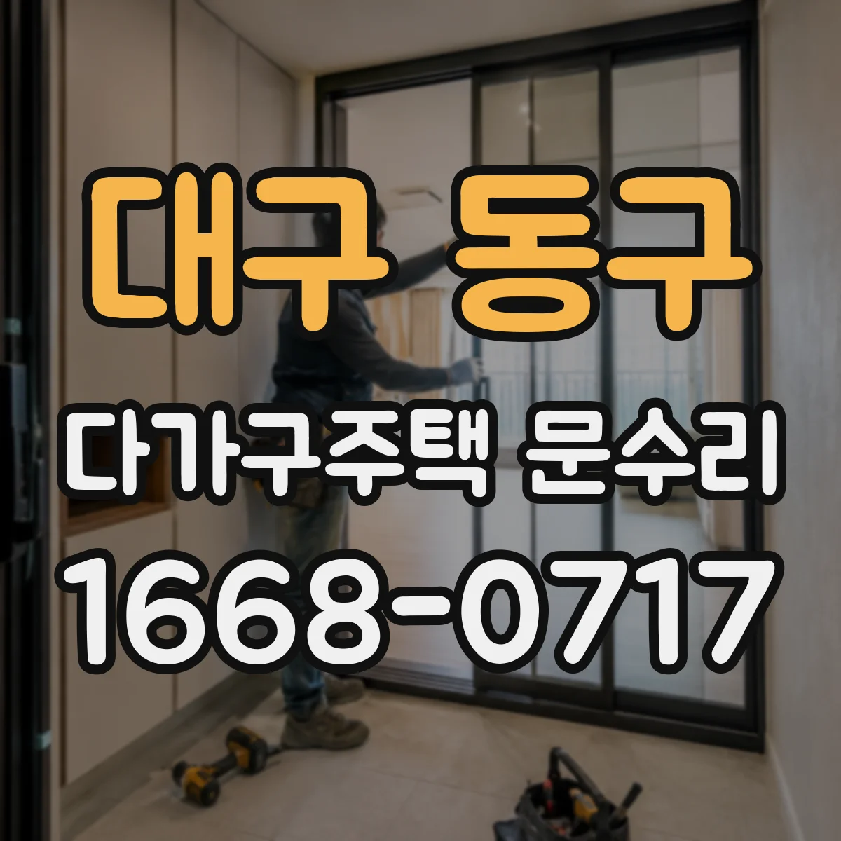 대구 동구 다가구주택 문수리