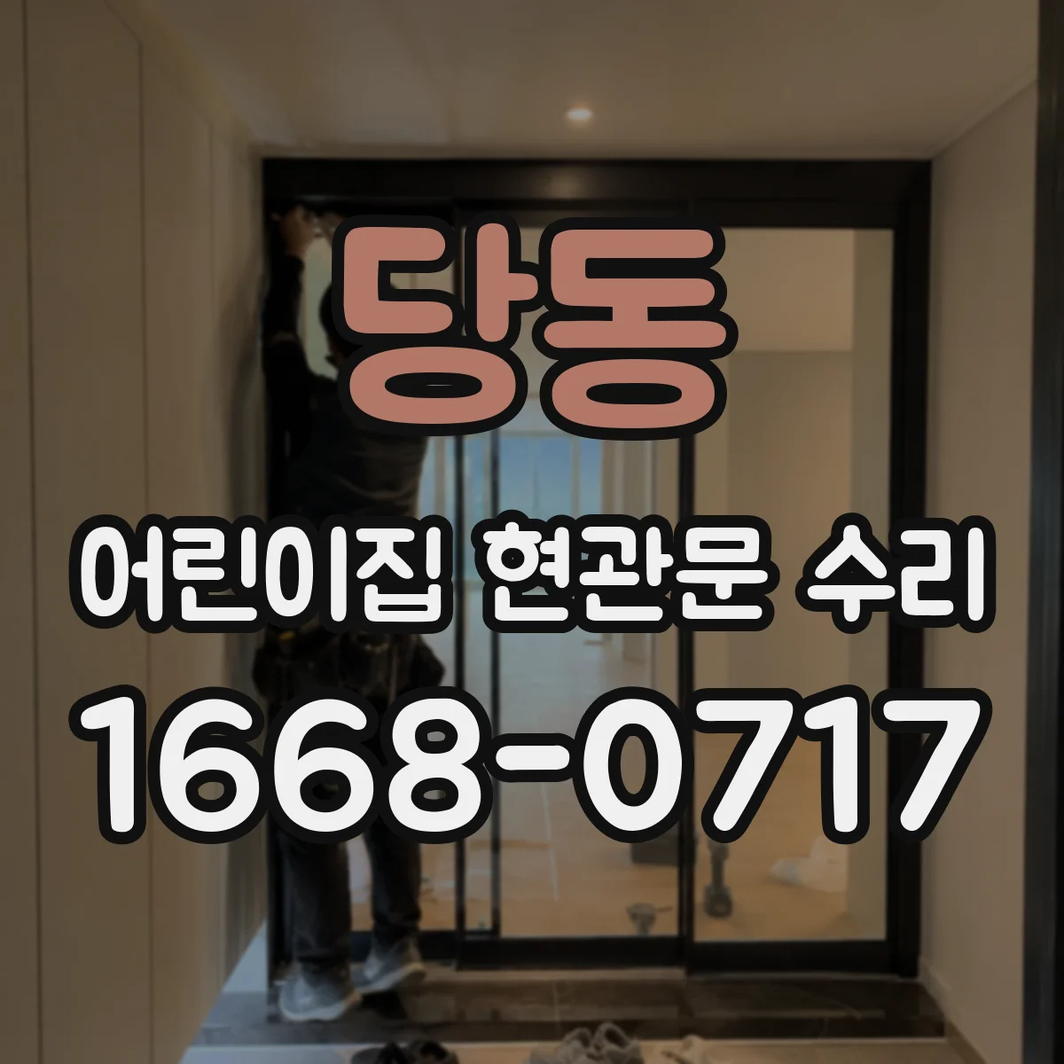 당동 어린이집 현관문 수리