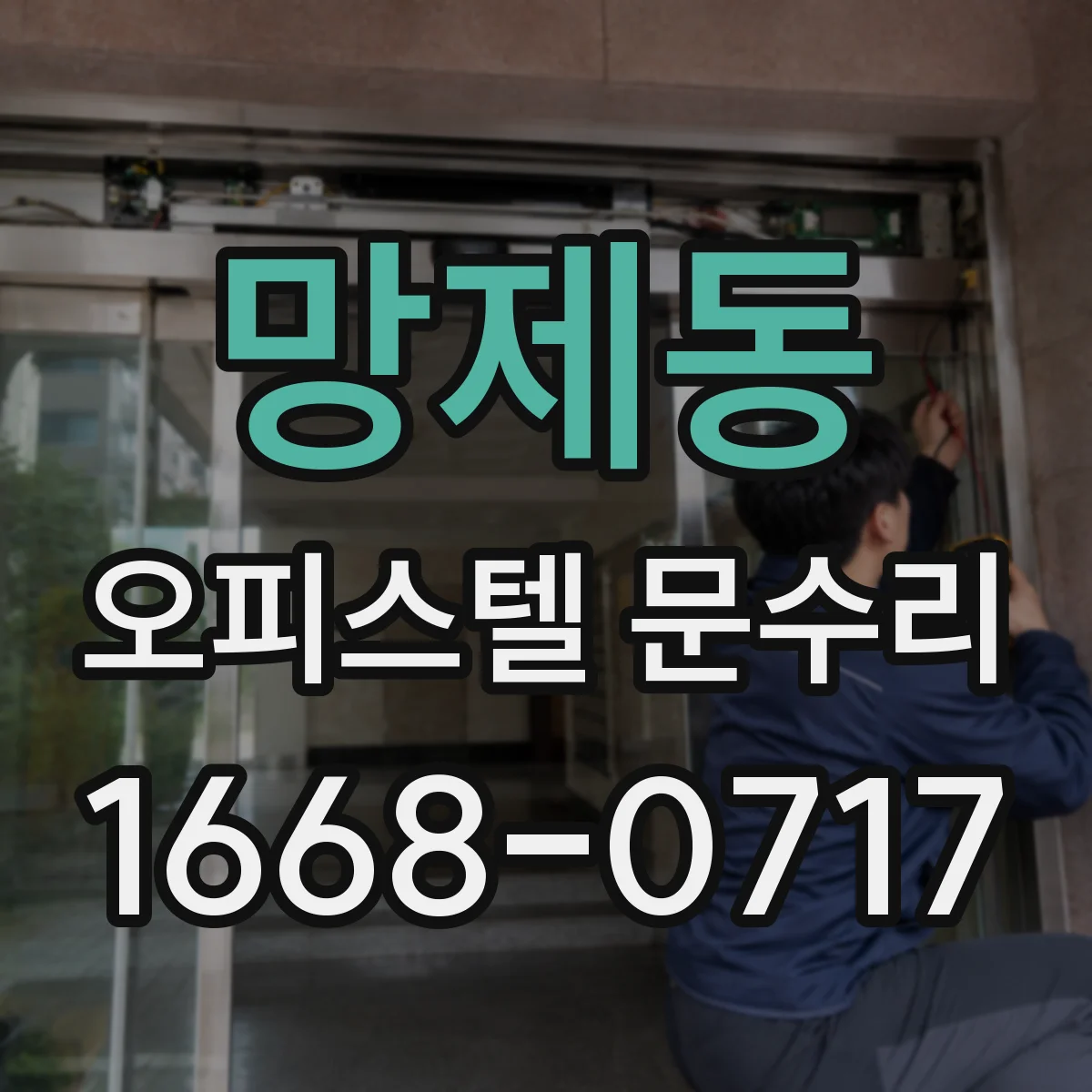 망제동 오피스텔 문수리