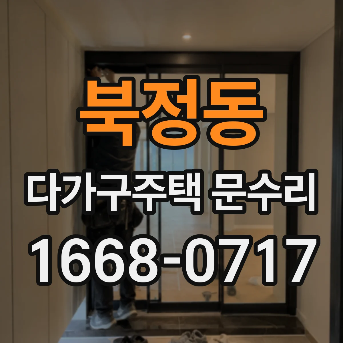 북정동 다가구주택 문수리