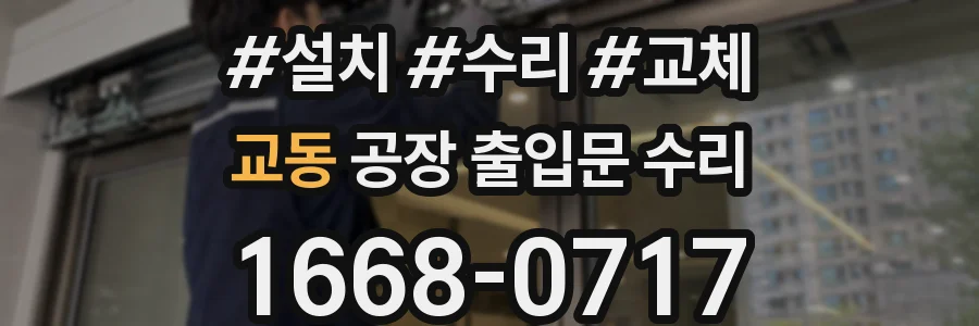교동 공장 출입문 수리