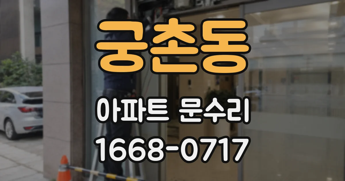 궁촌동 아파트 문수리