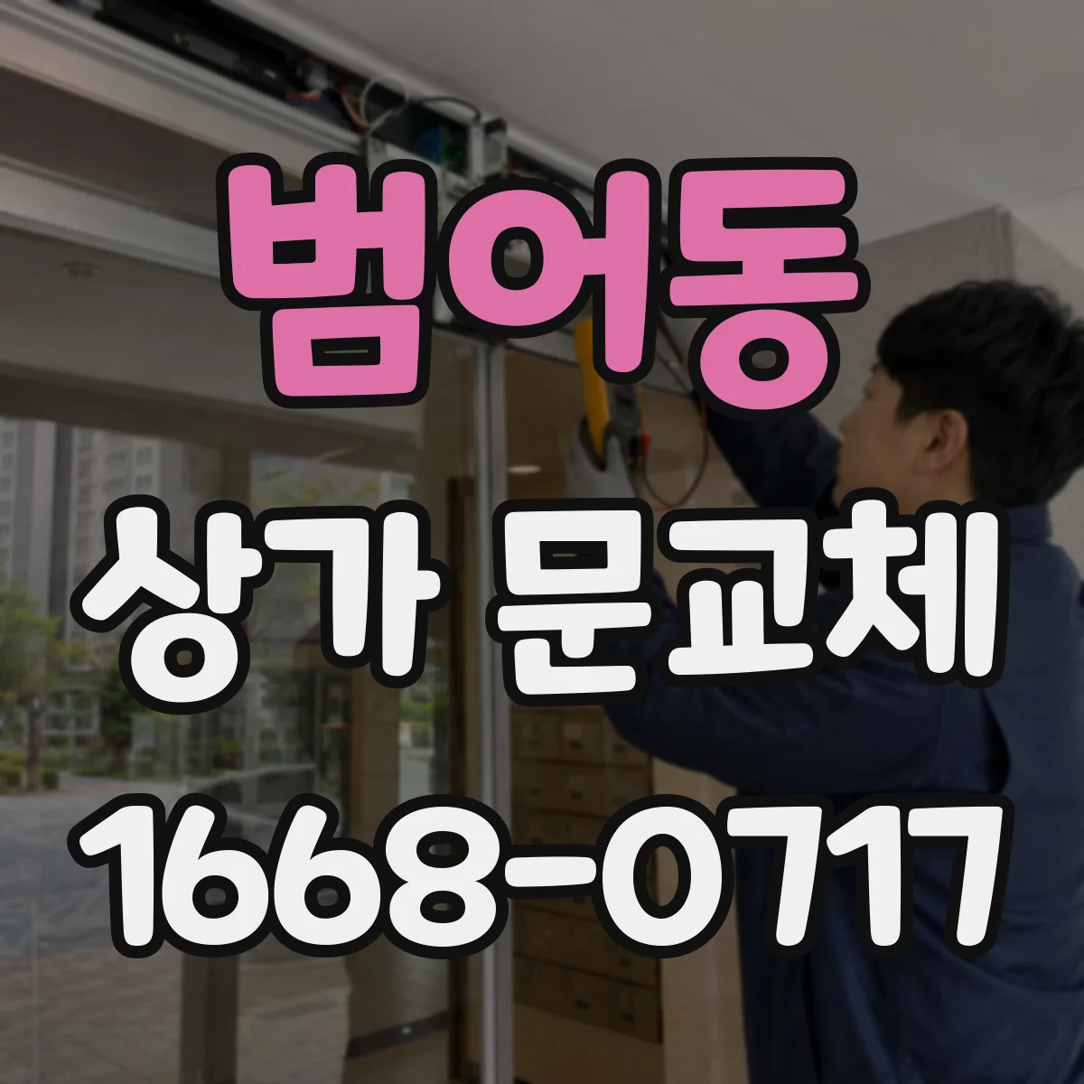 범어동 상가 문교체