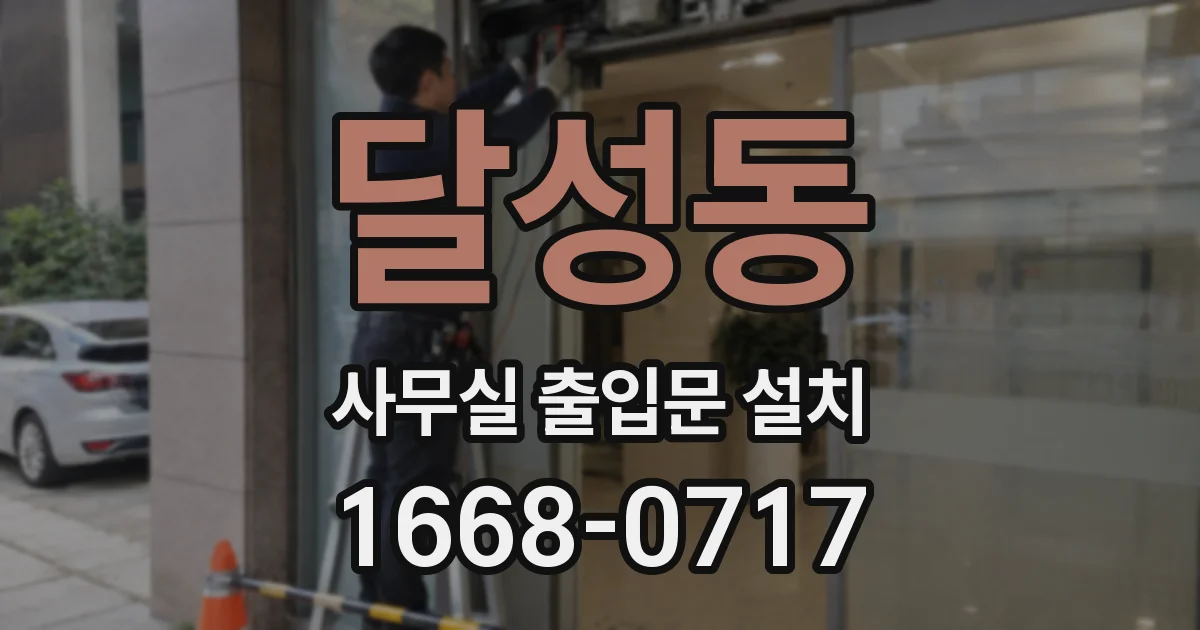 달성동 사무실 출입문 설치