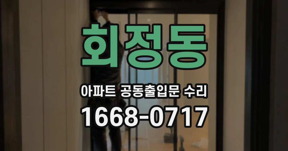 회정동 아파트 공동출입문 수리