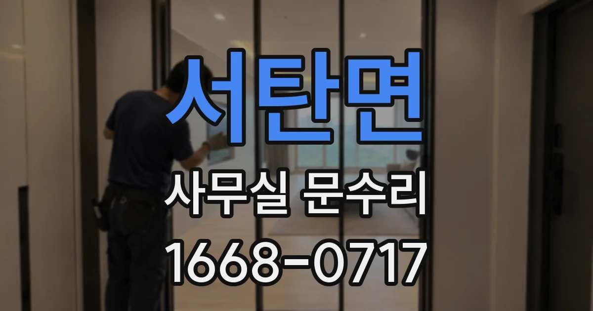 서탄면 사무실 문수리