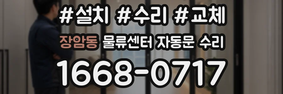 장암동 물류센터 자동문 수리