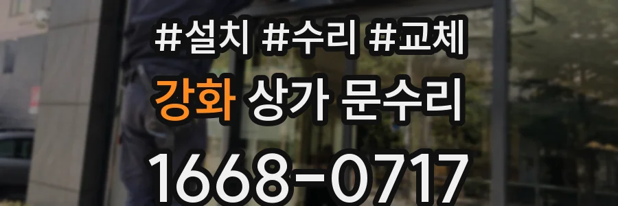 강화 상가 문수리