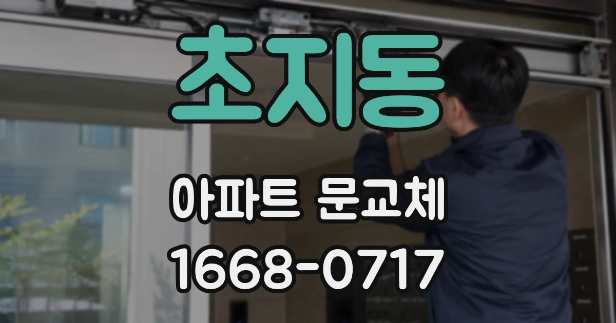 초지동 아파트 문교체