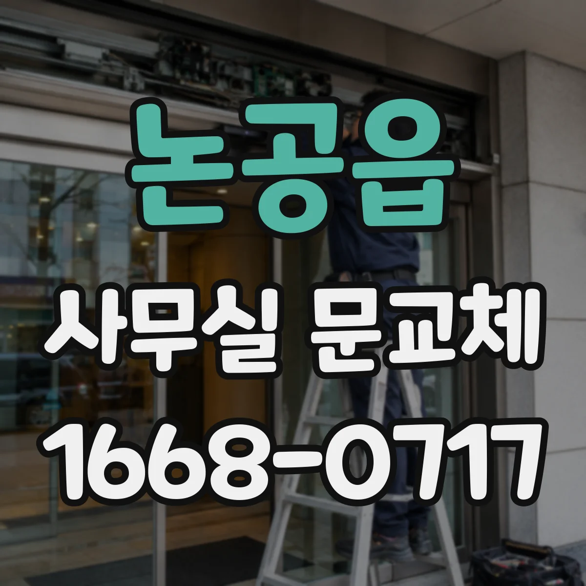 논공읍 사무실 문교체