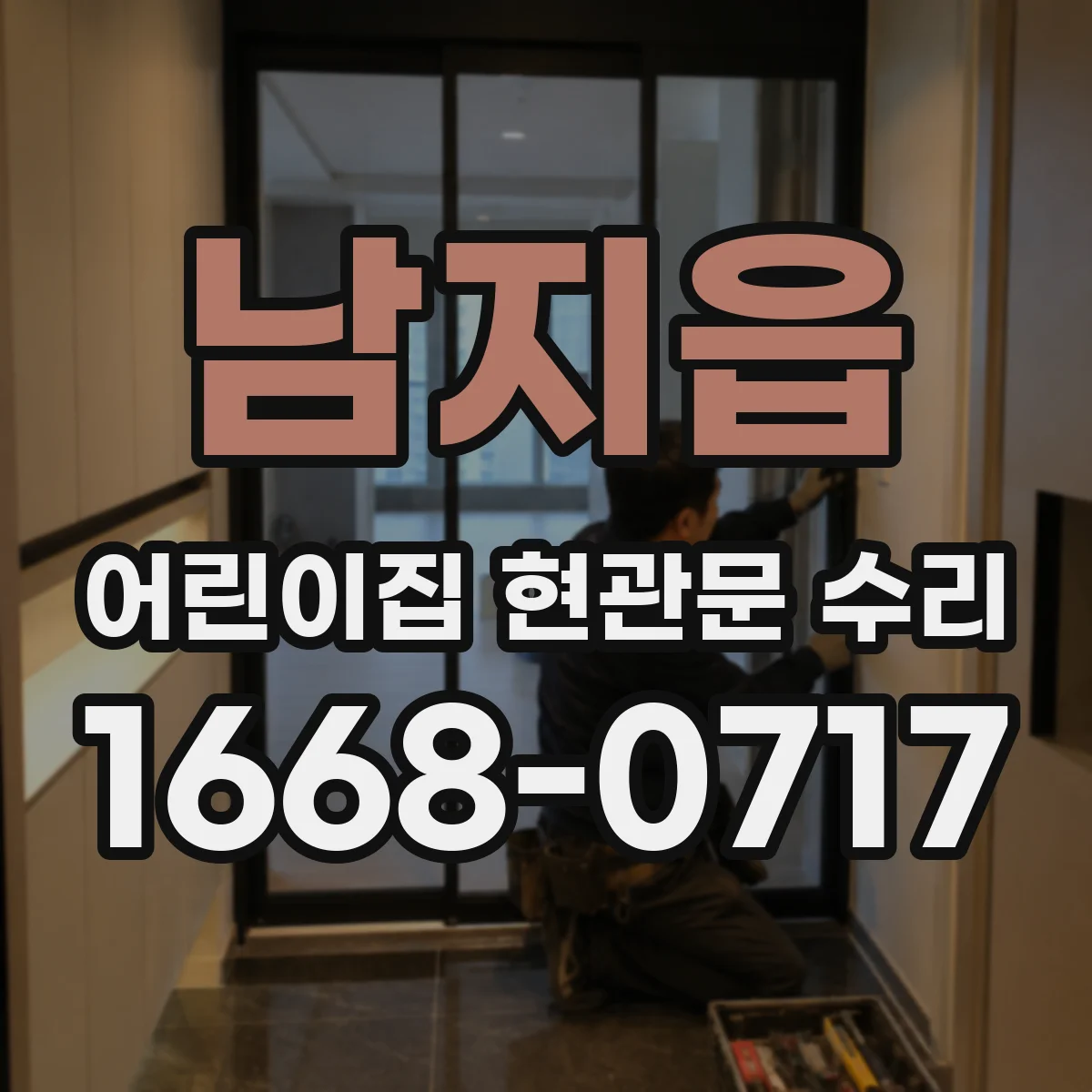 남지읍 어린이집 현관문 수리