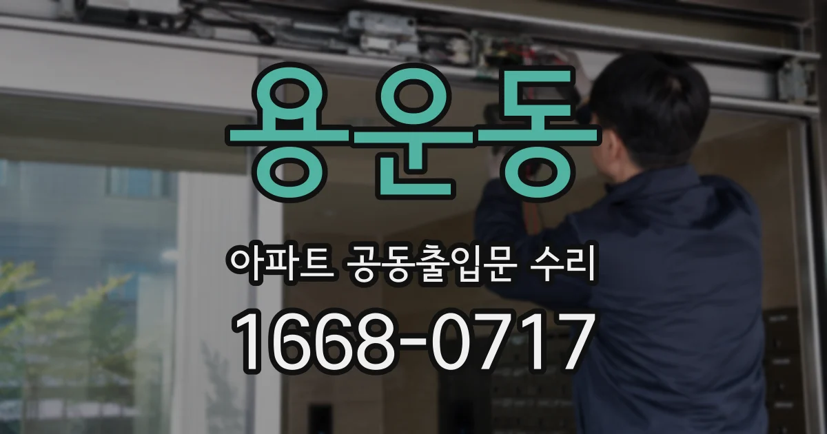 용운동 아파트 공동출입문 수리
