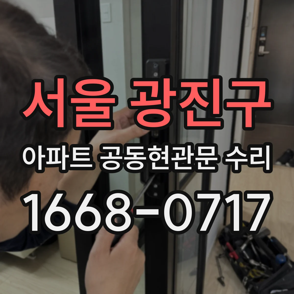 서울 광진구 아파트 공동현관문 수리