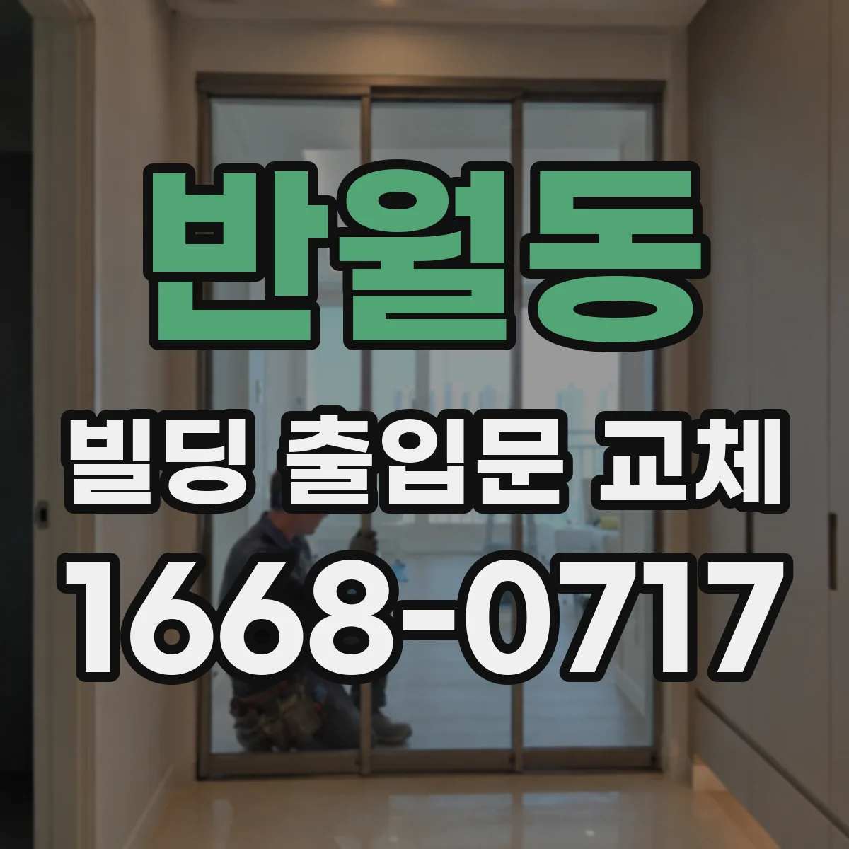 반월동 빌딩 출입문 교체