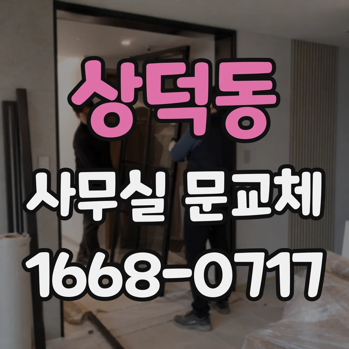 상덕동 사무실 문교체