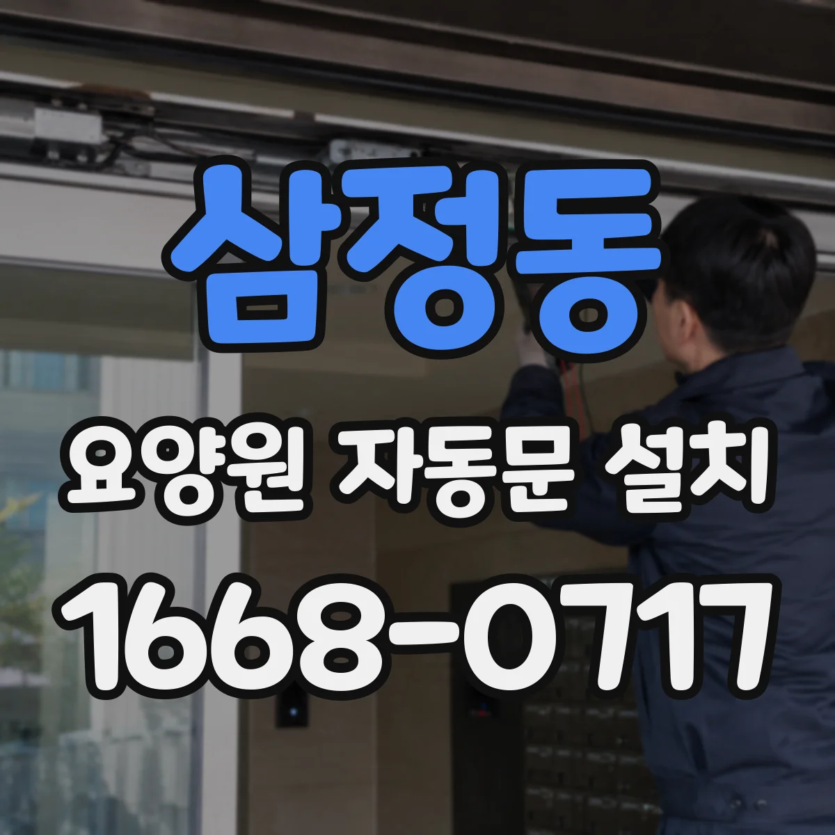 삼정동 요양원 자동문 설치