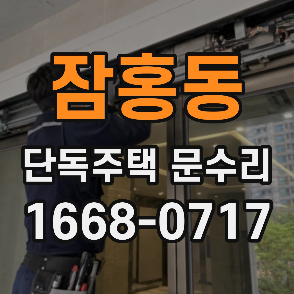 잠홍동 단독주택 문수리