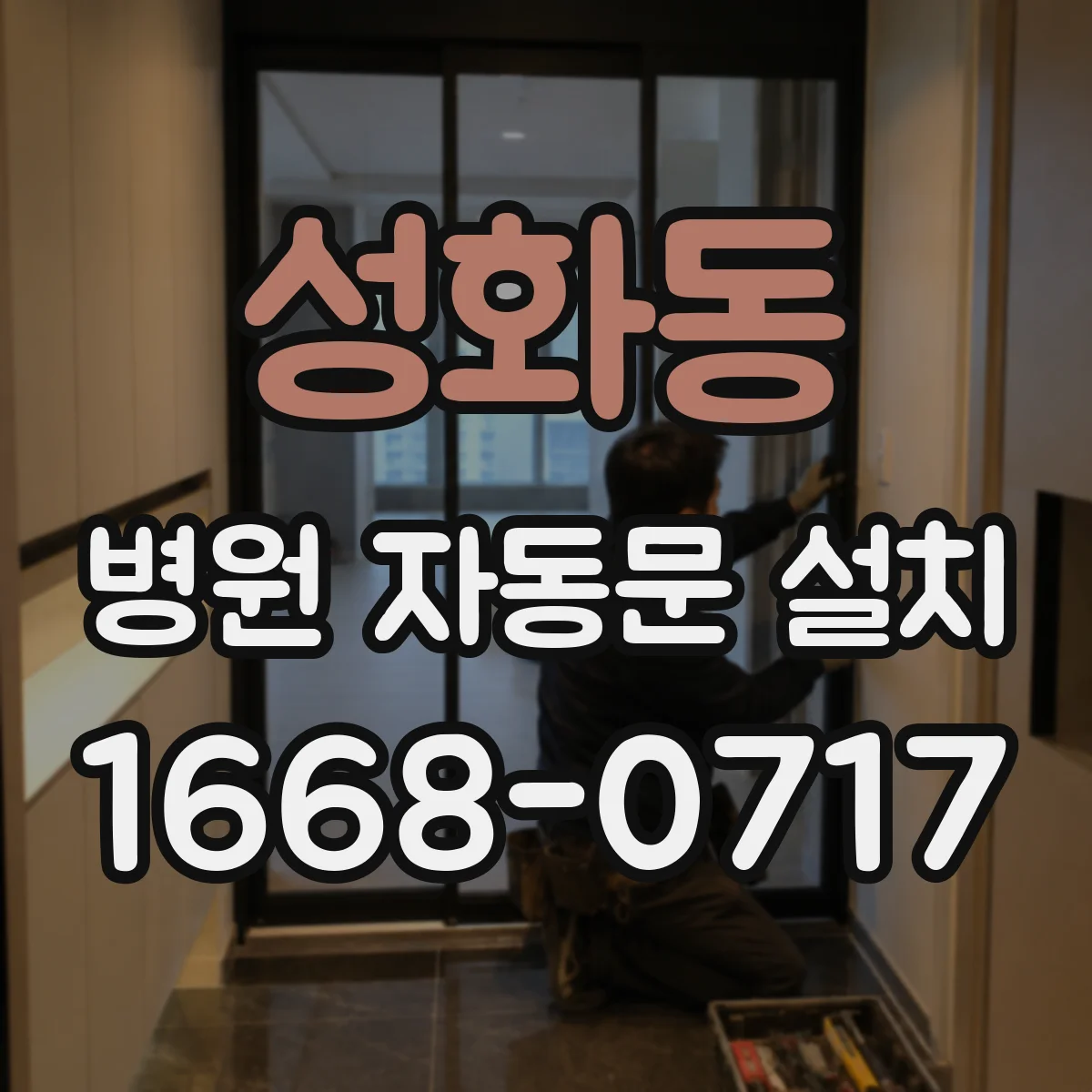 성화동 병원 자동문 설치
