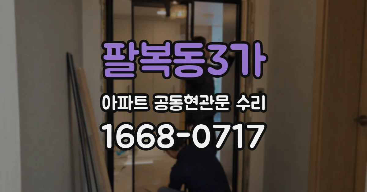 팔복동3가 아파트 공동현관문 수리