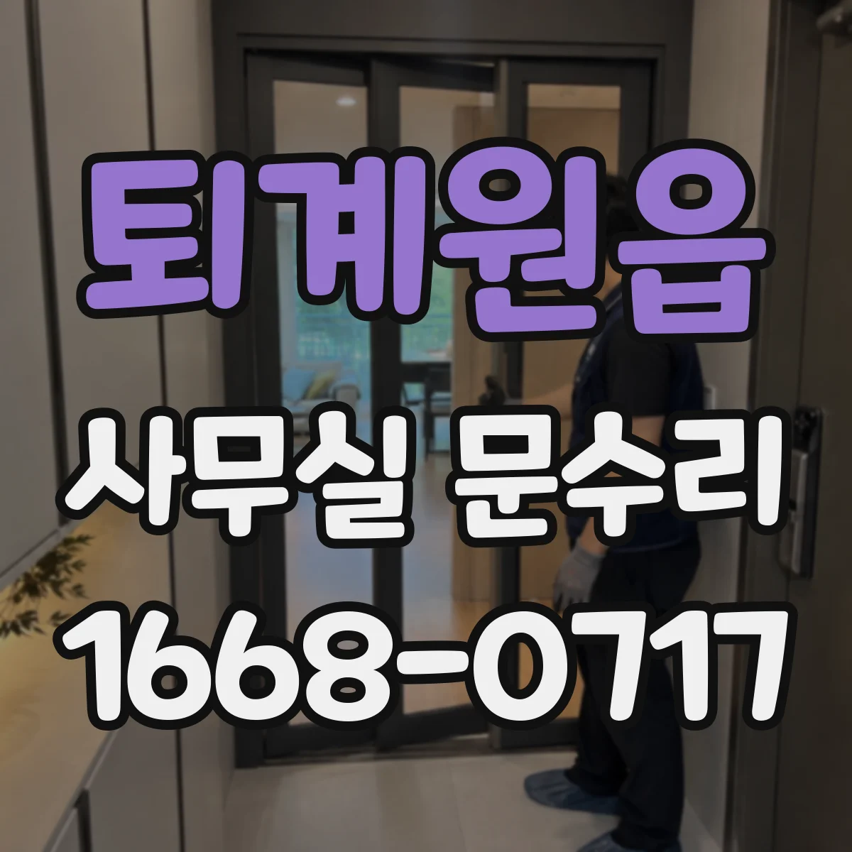 퇴계원읍 사무실 문수리