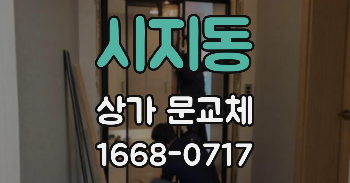 시지동 상가 문교체