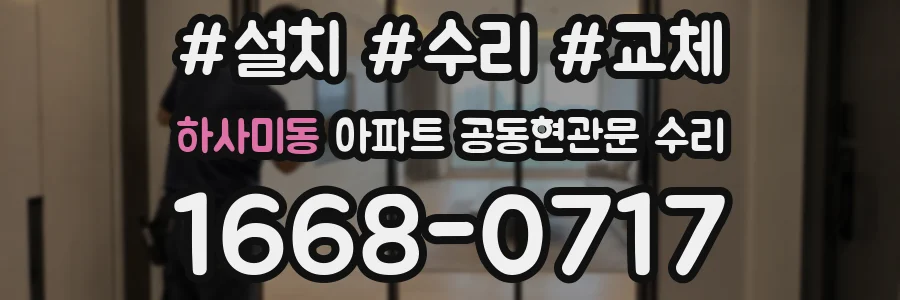 하사미동 아파트 공동현관문 수리