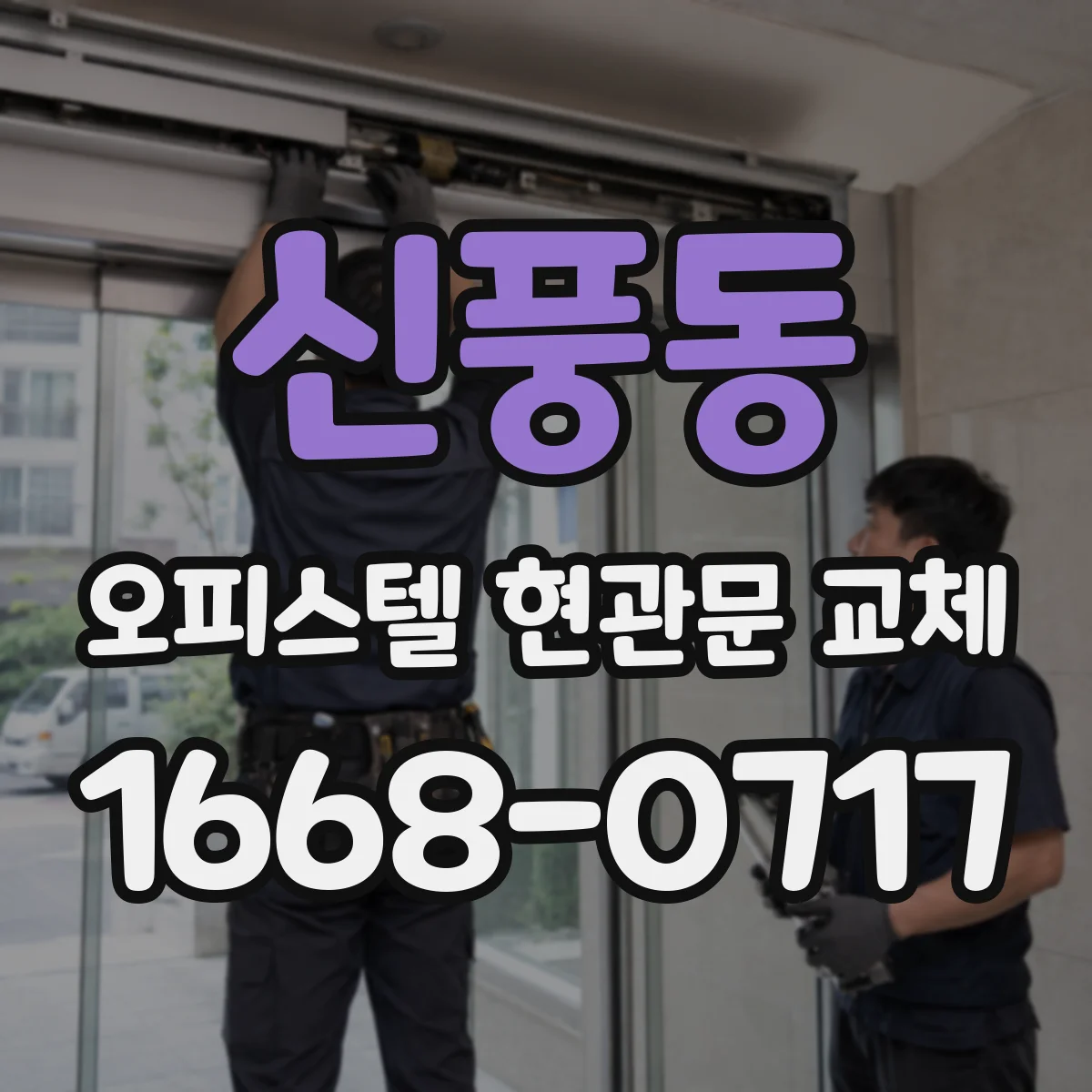 신풍동 오피스텔 현관문 교체
