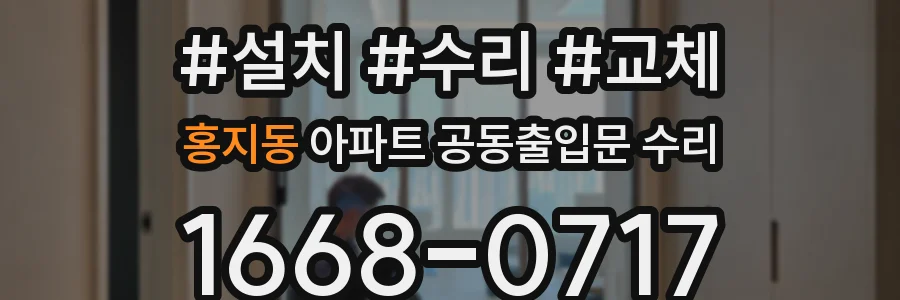 홍지동 아파트 공동출입문 수리