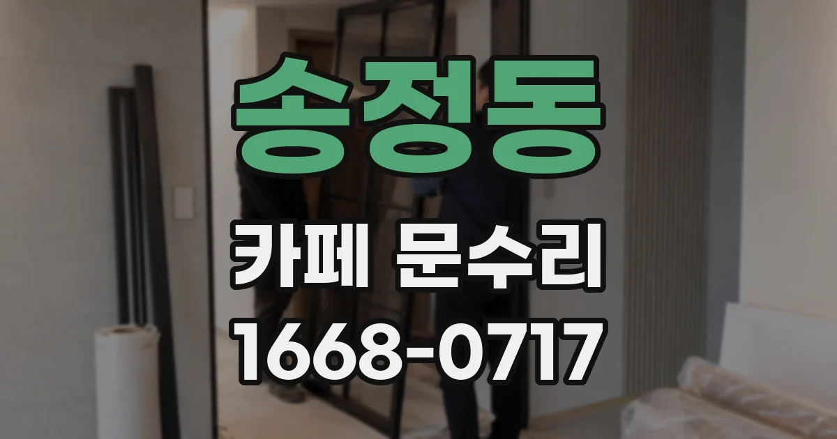 송정동 카페 문수리