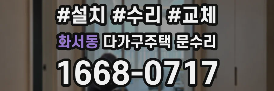 화서동 다가구주택 문수리