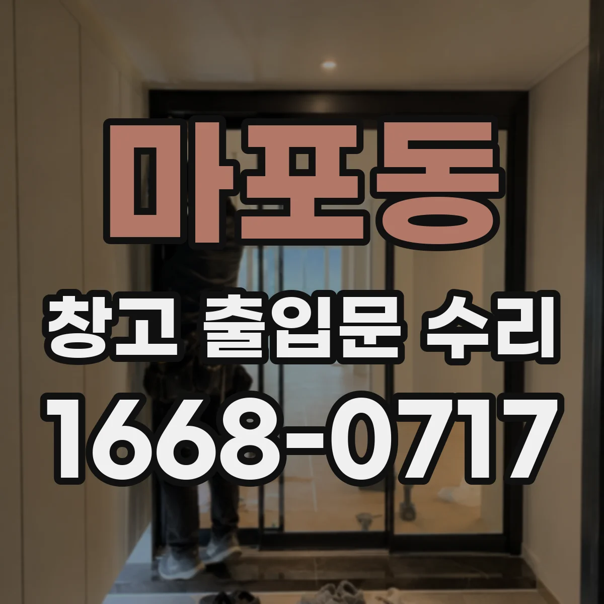 마포동 창고 출입문 수리