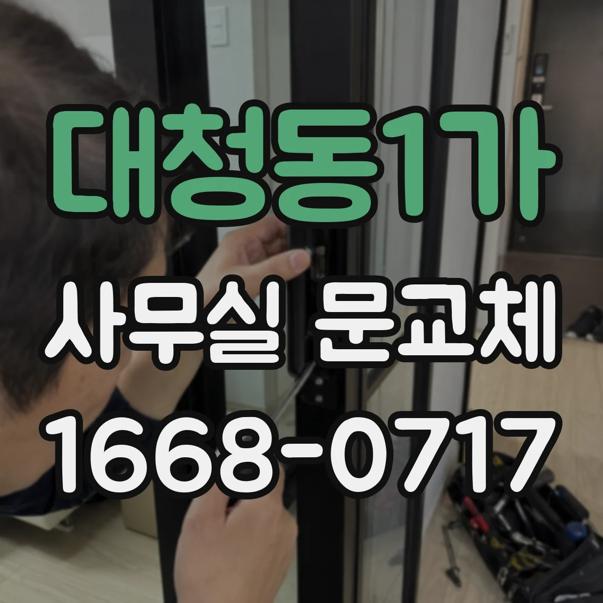 대청동1가 사무실 문교체