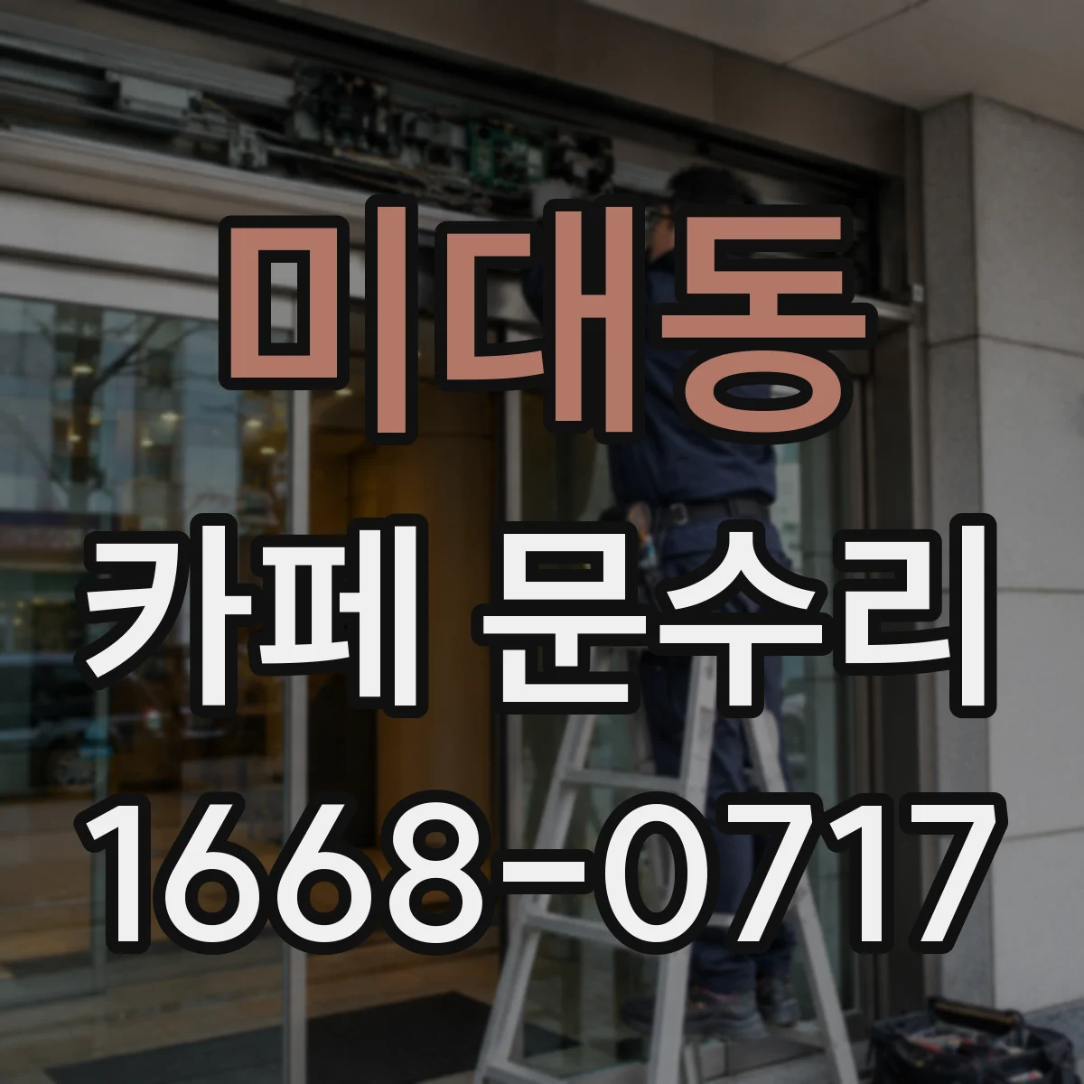 미대동 카페 문수리