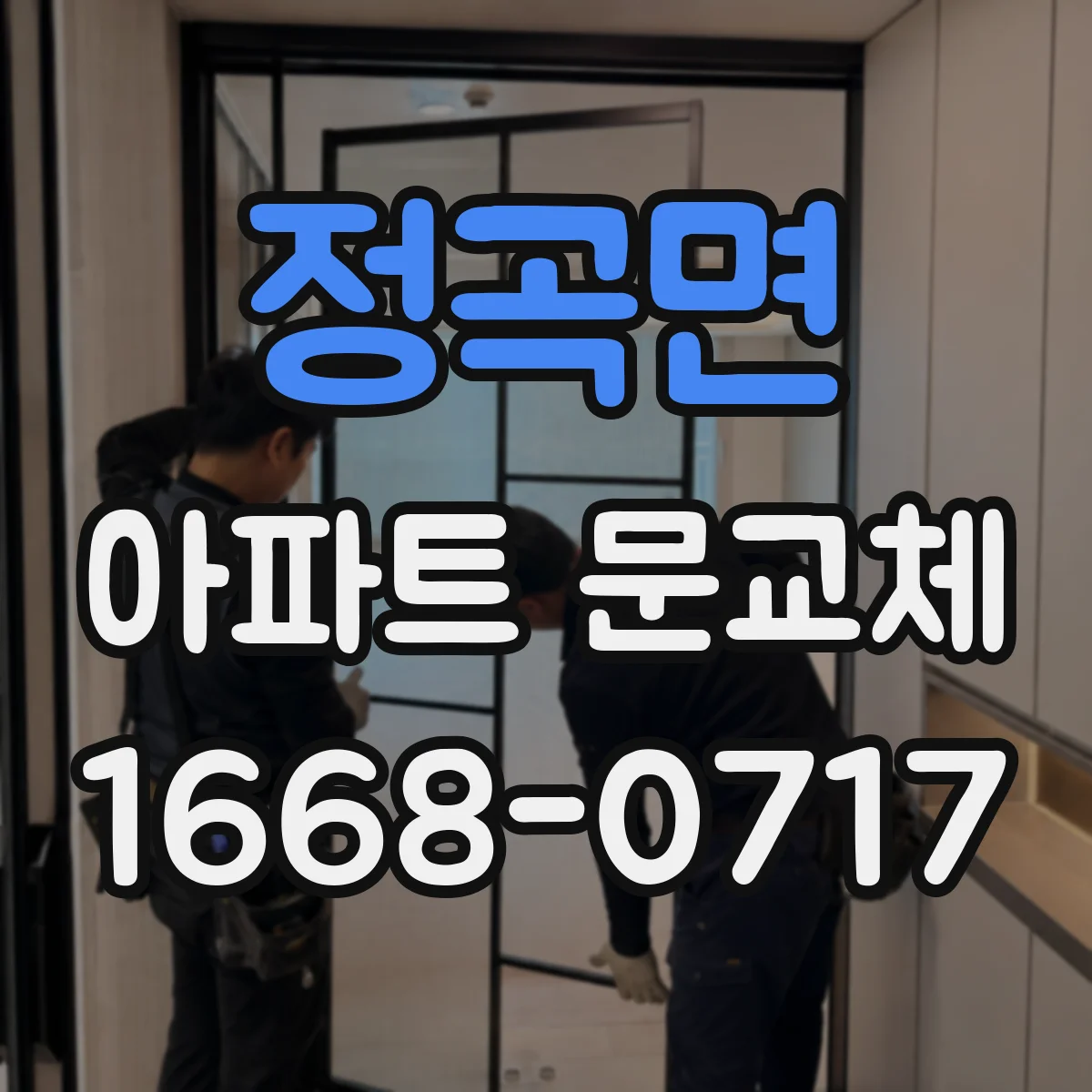 정곡면 아파트 문교체