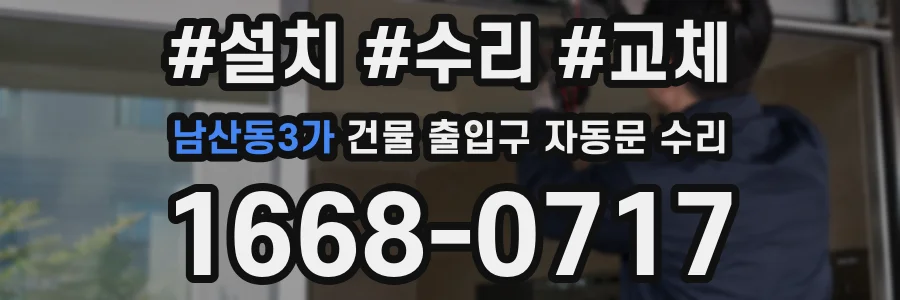 남산동3가 건물 출입구 자동문 수리