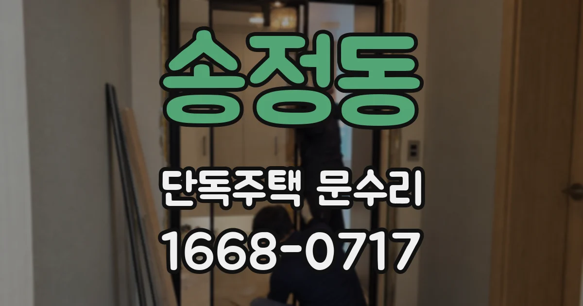 송정동 단독주택 문수리