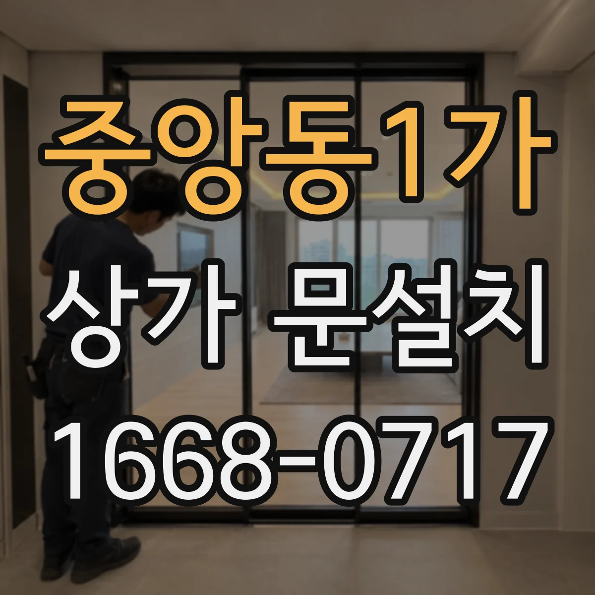 중앙동1가 상가 문설치