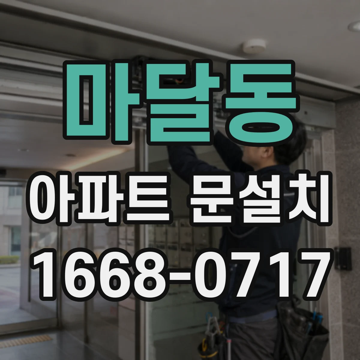 마달동 아파트 문설치