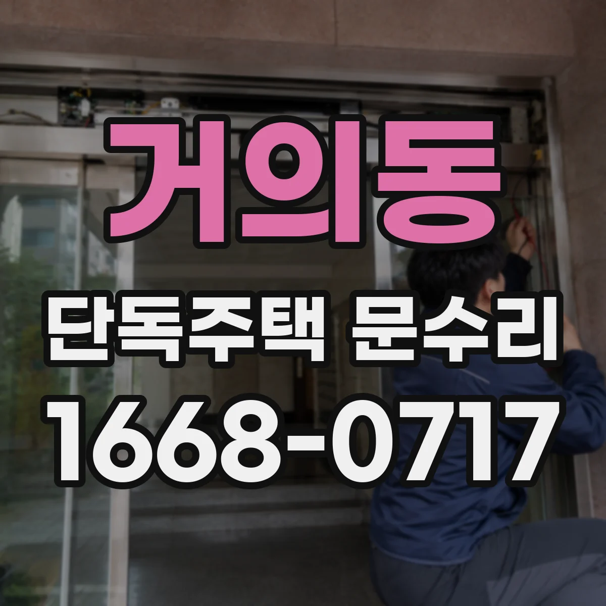 거의동 단독주택 문수리