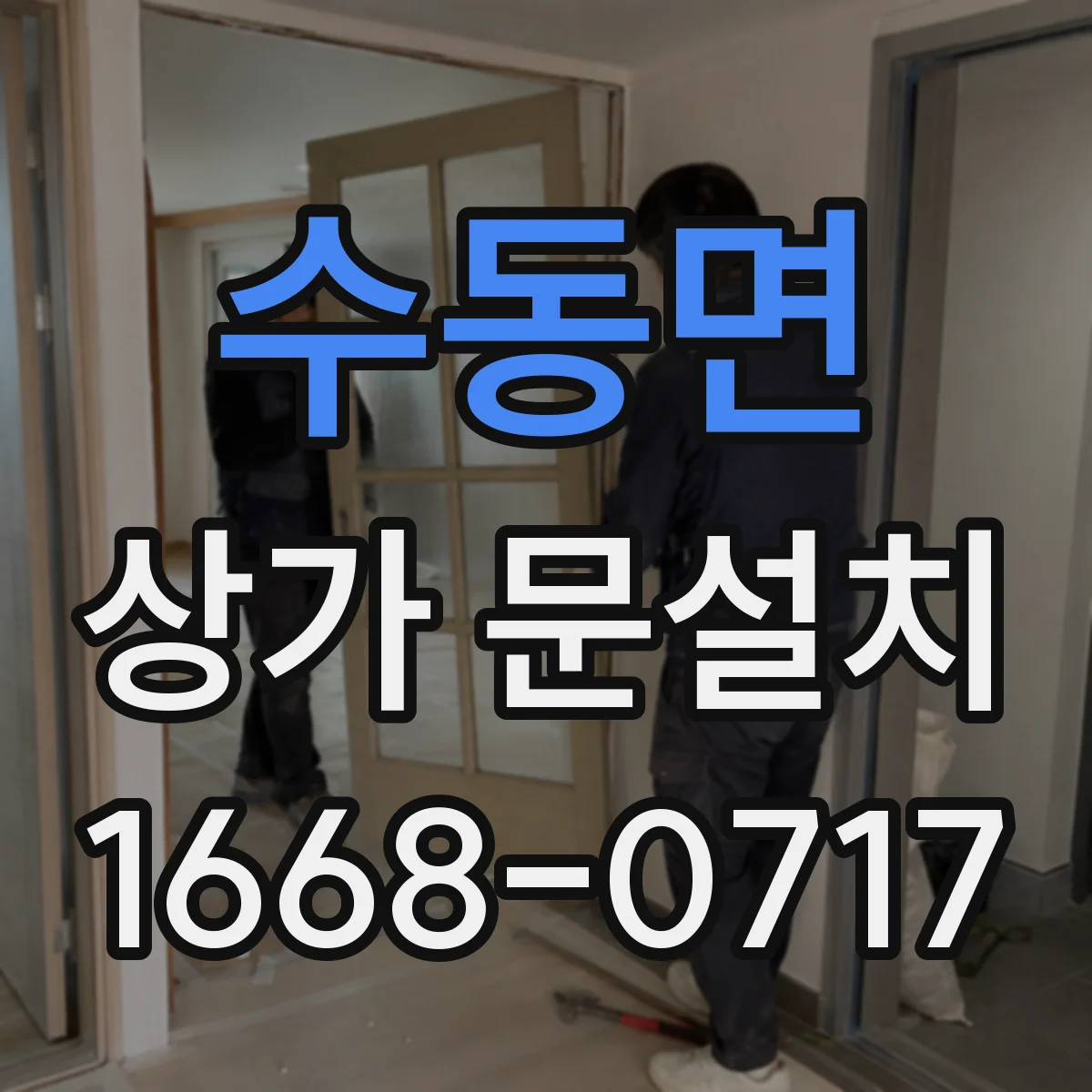 수동면 상가 문설치