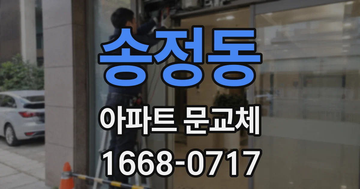 송정동 아파트 문교체